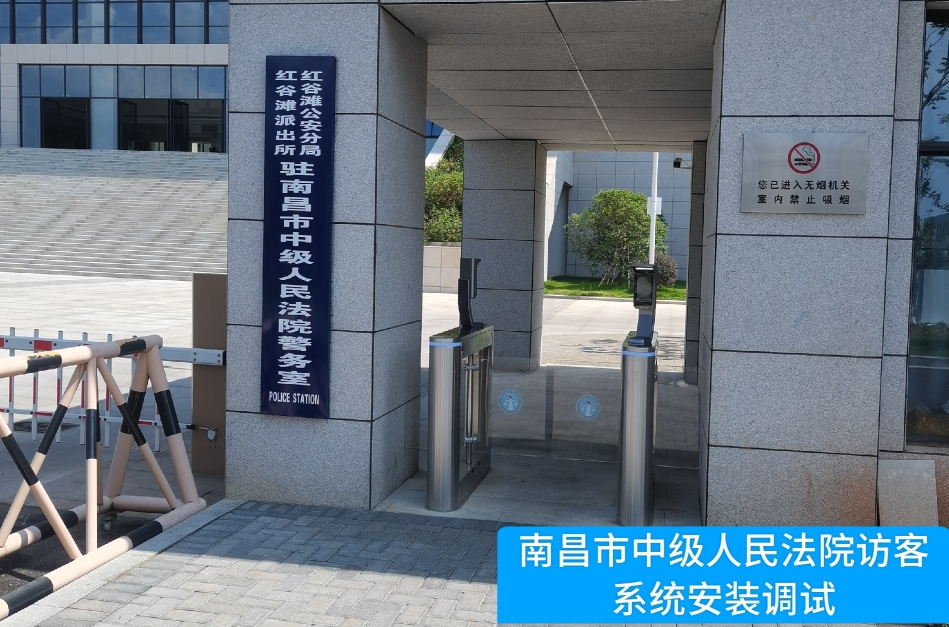 南昌市中级人民法院部署公海7108官网访客管理系统，提升法院安全管理与服务水